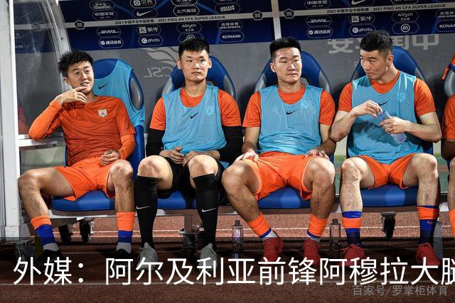 外媒：阿尔及利亚前锋阿穆拉大腿受伤，将缺席剩余两场小组赛
